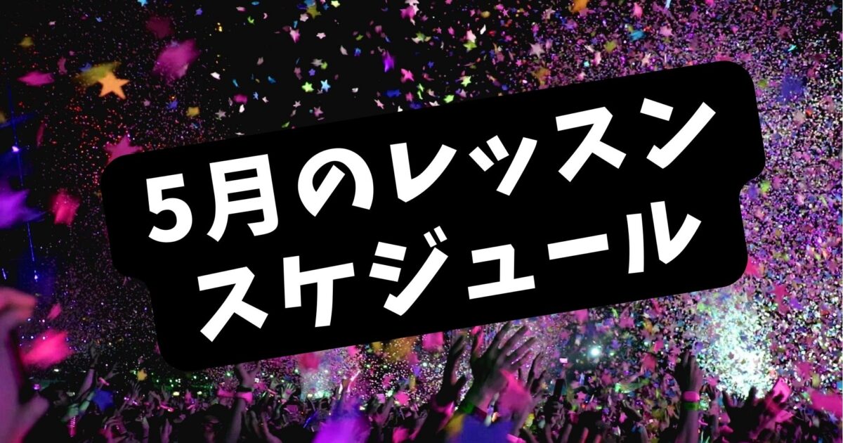 東京で活動している社会人のためのKPOPダンスサークルFAVOR　5月のレッスンスケジュールです！ 新規メンバー募集中！
