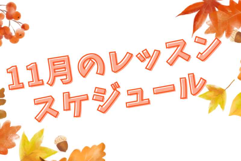 KPOPダンススクールFAVOR 11月のレッスンスケジュール