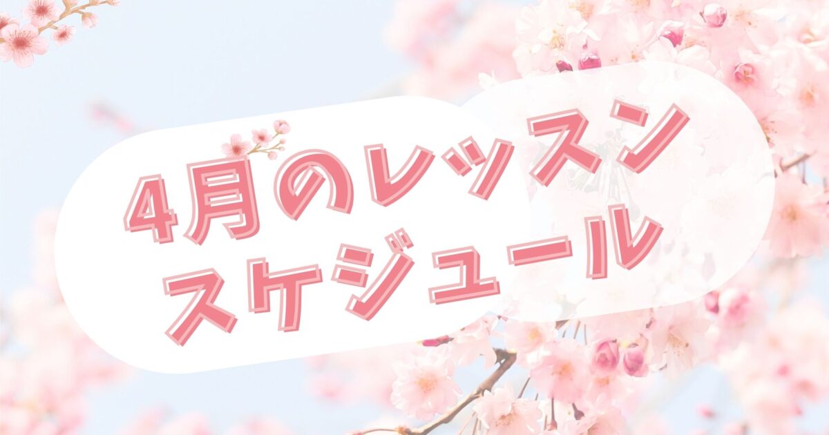 東京で活動している社会人のためのKPOPダンスサークルFAVOR 4月のレッスンスケジュールです！新規メンバー募集中！
