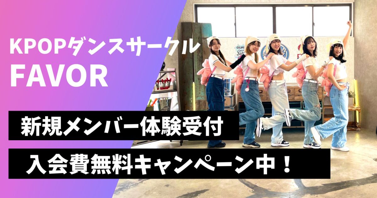 東京・池袋 KPOPダンスサークルFAVOR 新規メンバー募集中！コピユニやりたい方、ぜひ一緒にやりましょう！