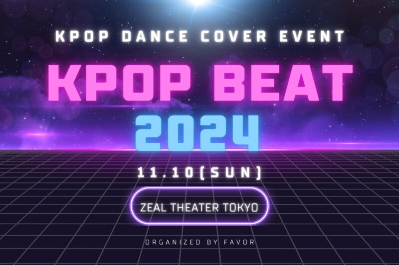 kpopコピユニイベント KPOP BEAT2024エントリー | 東京コピユニ