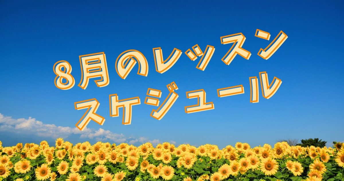 東京で活動している社会人のためのKPOPダンスサークルFAVOR 8月のレッスンスケジュールです！新規メンバー募集中！コピユニ