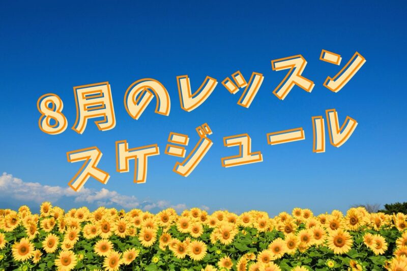 東京で活動している社会人のためのKPOPダンスサークルFAVOR 8月のレッスンスケジュールです！新規メンバー募集中！コピユニ