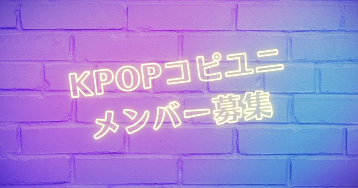 KPOPコピユニメンバー募集