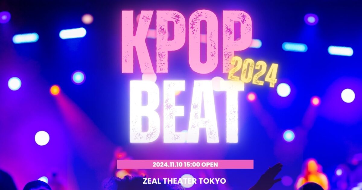 都内コピユニイベント KPOPBEAT 2024 @新橋ZEAL THEATER TOKYO