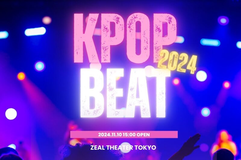 都内コピユニイベント KPOPBEAT 2024 @新橋ZEAL THEATER TOKYO