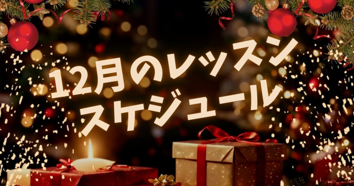 東京で活動している社会人のためのKPOPダンスサークルFAVOR 12月のレッスンスケジュールです！新規メンバー募集中！コピユニ