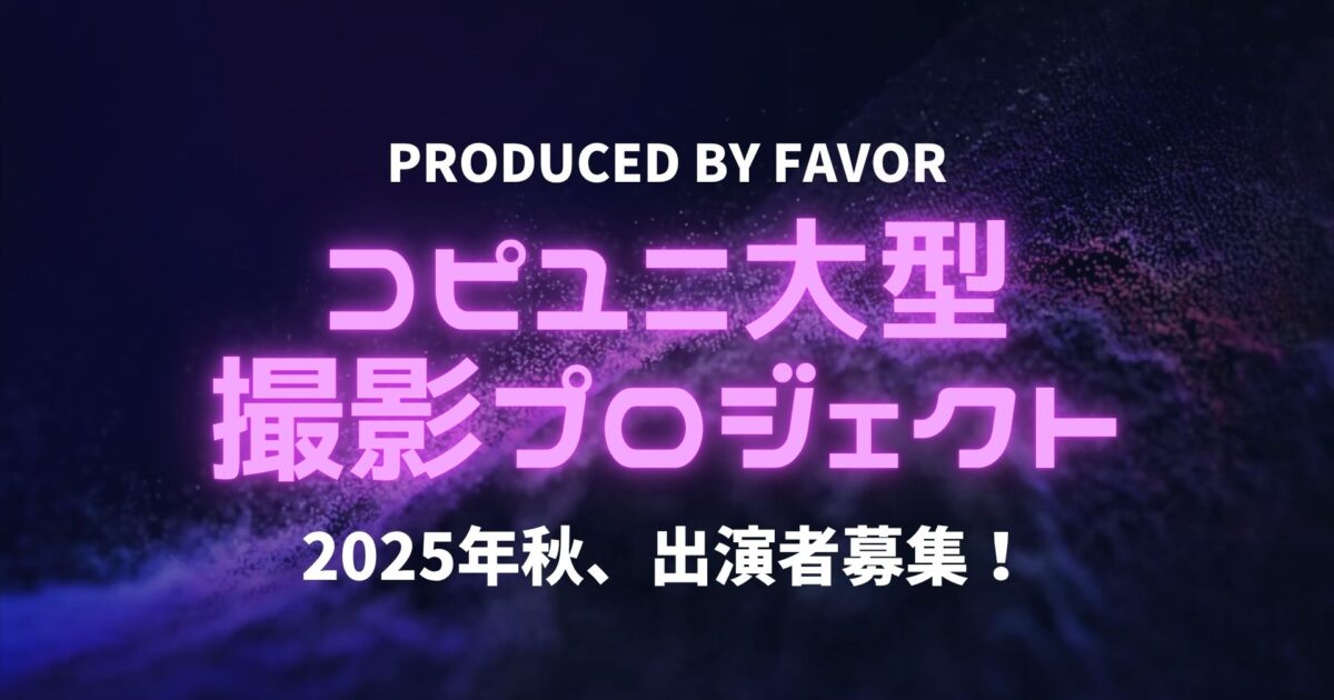 東京 社会人のためのKPOPダンススクール FAVOR | KPOPカバーダンス撮影企画 出演者募集中！一緒にコピユニをやりましょう！