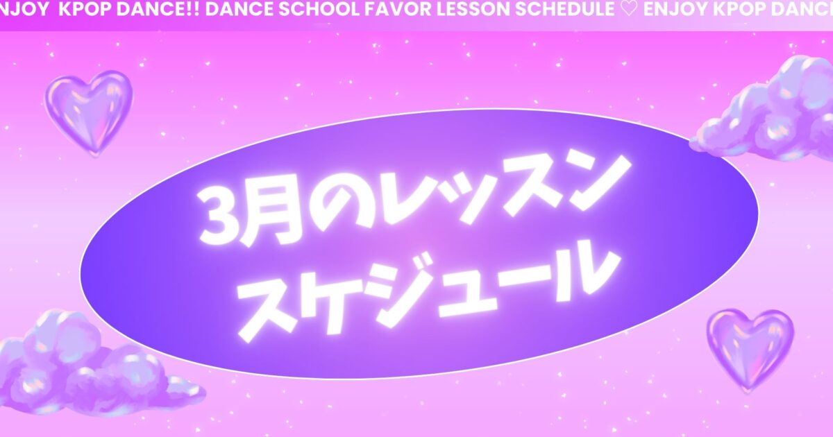 社会人のための東京KPOPダンススクールFAVOR レッスンスケジュール 20代 30代向け サークルみたいにアットホーム　| コピユニ撮影・コピユニイベント