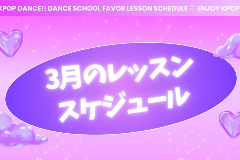 社会人のための東京KPOPダンススクールFAVOR レッスンスケジュール 20代 30代向け サークルみたいにアットホーム　| コピユニ撮影・コピユニイベント