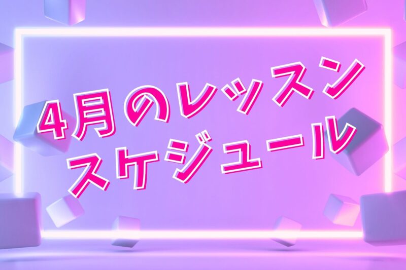 社会人のための東京KPOPダンススクールFAVOR レッスンスケジュール 20代 30代向け サークルみたいにアットホーム　| コピユニ撮影・コピユニイベント