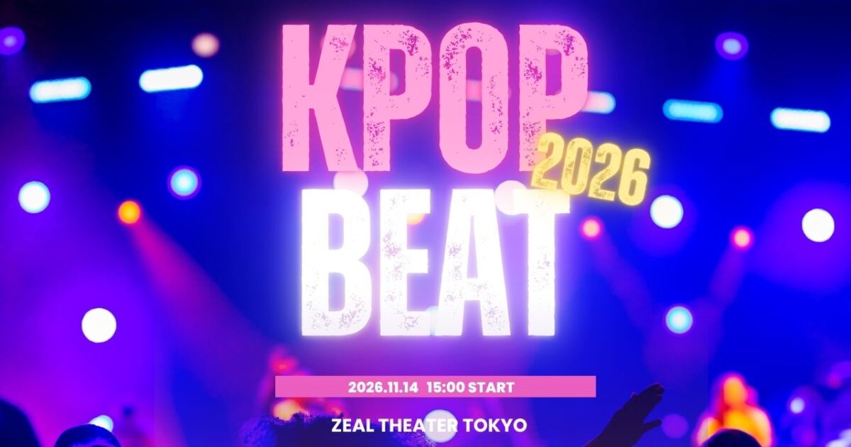 KPOPカバーダンスイベント2026 開催決定！