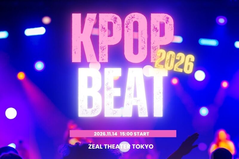 KPOPカバーダンスイベント2026 開催決定！